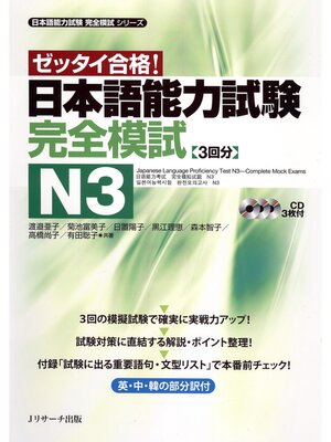 cover image of 日本語能力試験完全模試N3【音声DL付】
